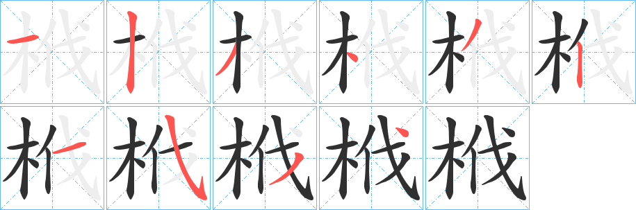 《栰》的笔顺分步演示（一笔一画写字）