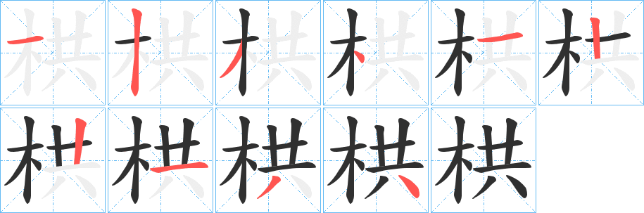 《栱》的笔顺分步演示（一笔一画写字）