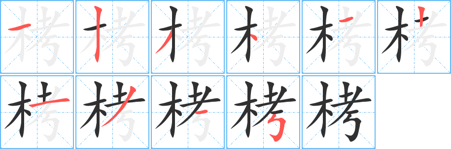 《栲》的笔顺分步演示（一笔一画写字）