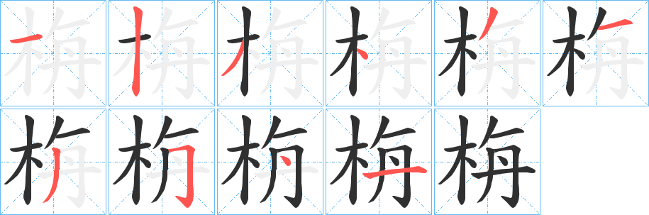《栴》的笔顺分步演示（一笔一画写字）