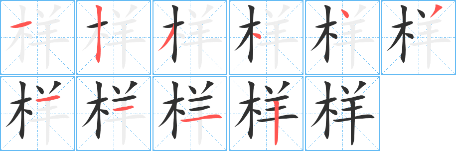 《样》的笔顺分步演示（一笔一画写字）