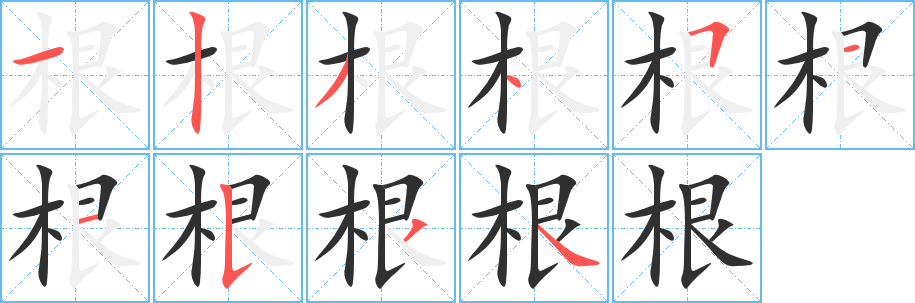 《根》的笔顺分步演示（一笔一画写字）