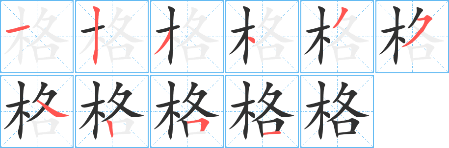 《格》的笔顺分步演示（一笔一画写字）