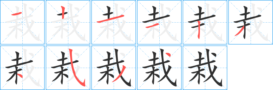 《栽》的笔顺分步演示（一笔一画写字）