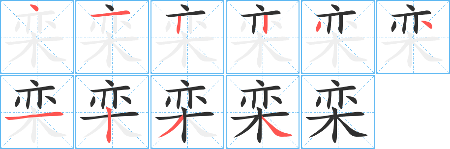 《栾》的笔顺分步演示（一笔一画写字）