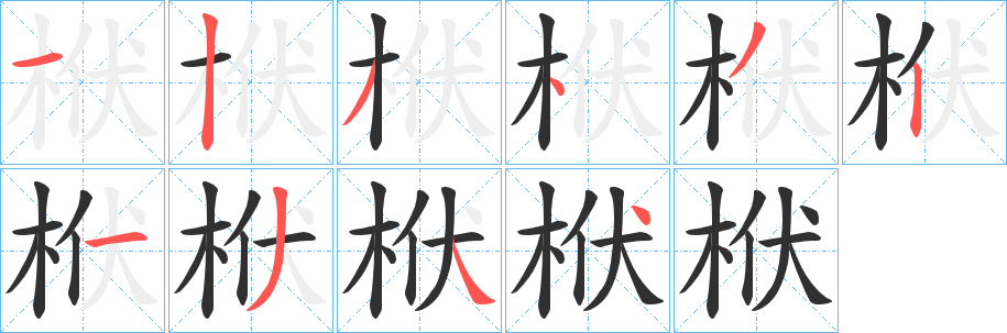 《栿》的笔顺分步演示（一笔一画写字）