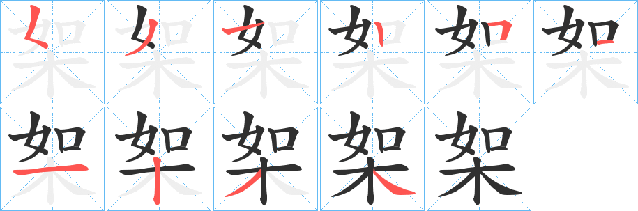 《桇》的笔顺分步演示（一笔一画写字）