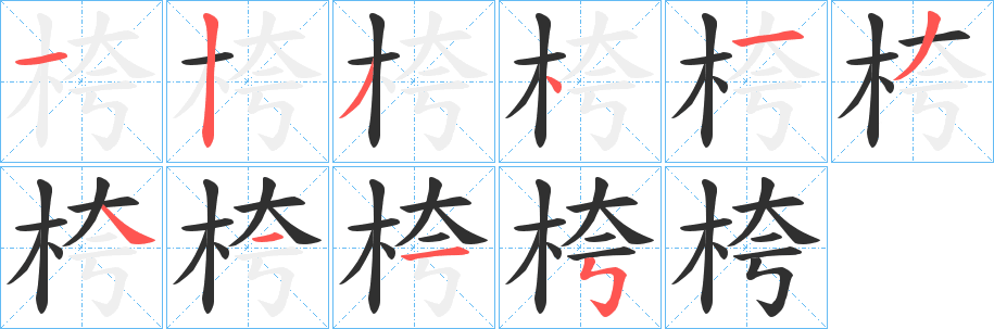 《桍》的笔顺分步演示（一笔一画写字）