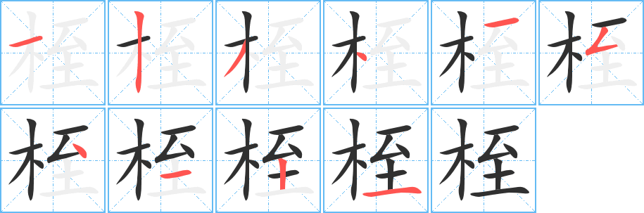 《桎》的笔顺分步演示（一笔一画写字）