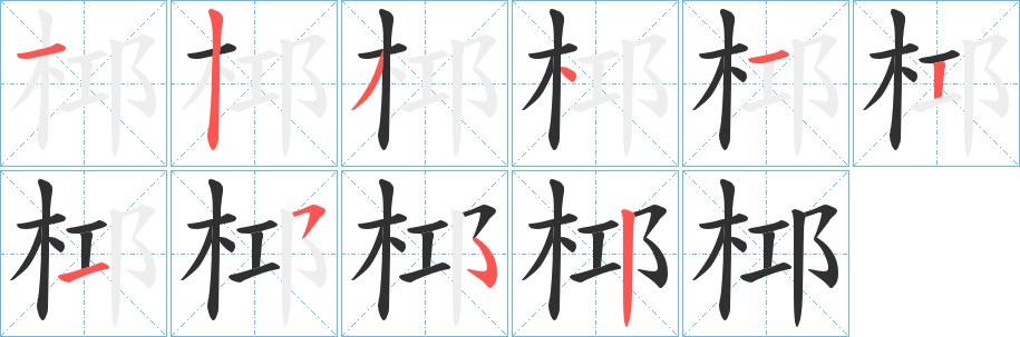 《桏》的笔顺分步演示（一笔一画写字）