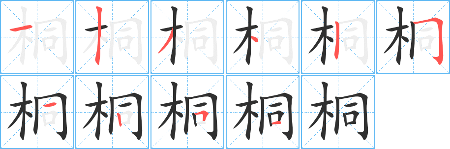 《桐》的笔顺分步演示（一笔一画写字）