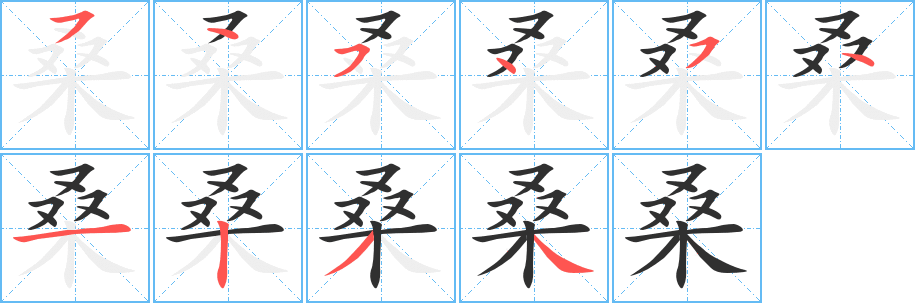《桑》的笔顺分步演示（一笔一画写字）