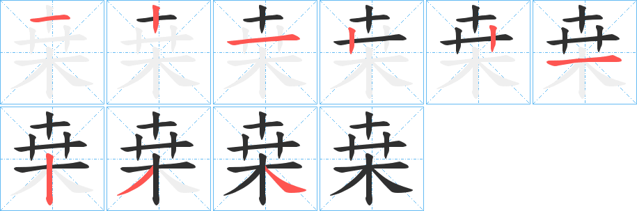 《桒》的笔顺分步演示（一笔一画写字）