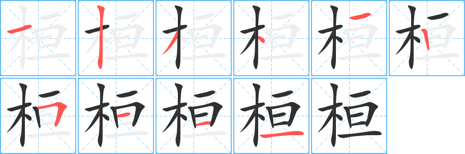 《桓》的笔顺分步演示（一笔一画写字）
