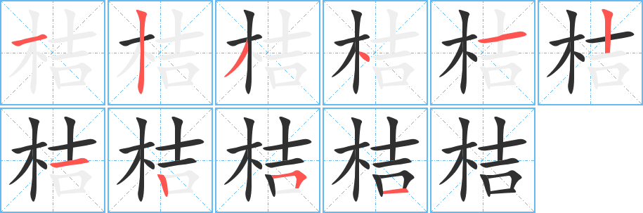 《桔》的笔顺分步演示（一笔一画写字）