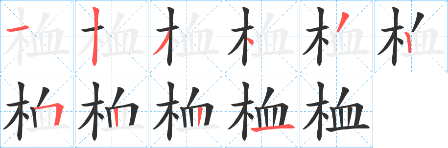 《桖》的笔顺分步演示（一笔一画写字）