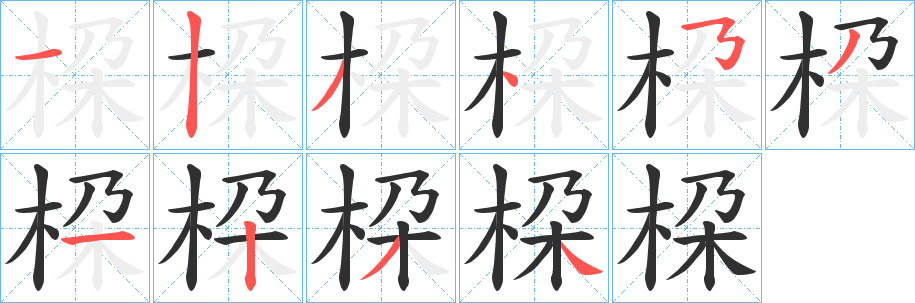 《桗》的笔顺分步演示（一笔一画写字）