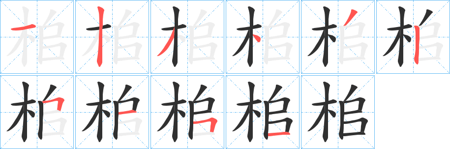 《桘》的笔顺分步演示（一笔一画写字）