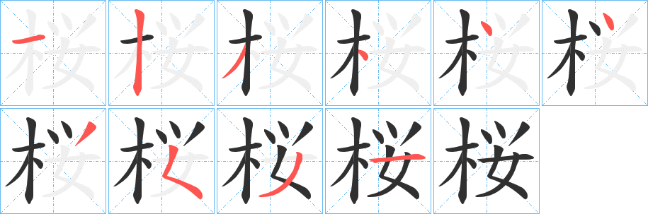 《桜》的笔顺分步演示（一笔一画写字）