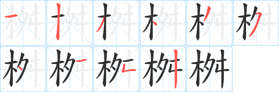 《桝》的笔顺分步演示（一笔一画写字）