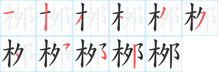 《桞》的笔顺分步演示（一笔一画写字）