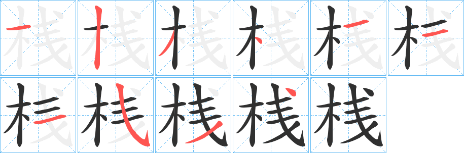 《桟》的笔顺分步演示（一笔一画写字）