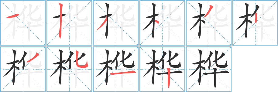 《桦》的笔顺分步演示（一笔一画写字）