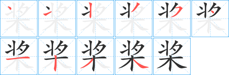 《桨》的笔顺分步演示（一笔一画写字）