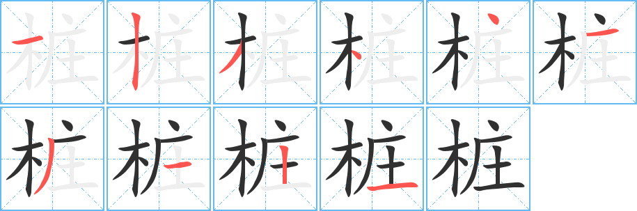 《桩》的笔顺分步演示（一笔一画写字）
