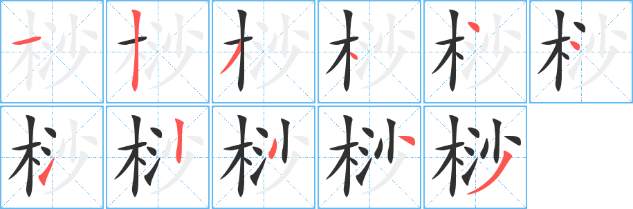 《桫》的笔顺分步演示（一笔一画写字）