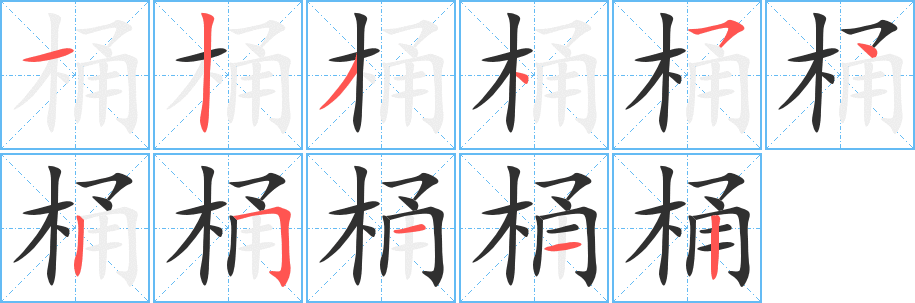 《桶》的笔顺分步演示（一笔一画写字）