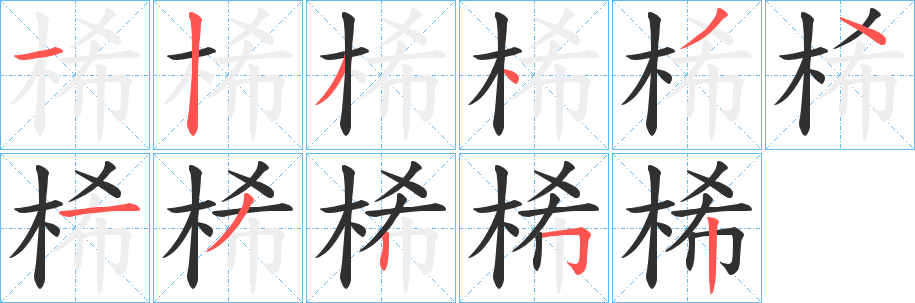 《桸》的笔顺分步演示（一笔一画写字）