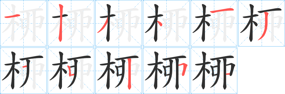 《桺》的笔顺分步演示（一笔一画写字）