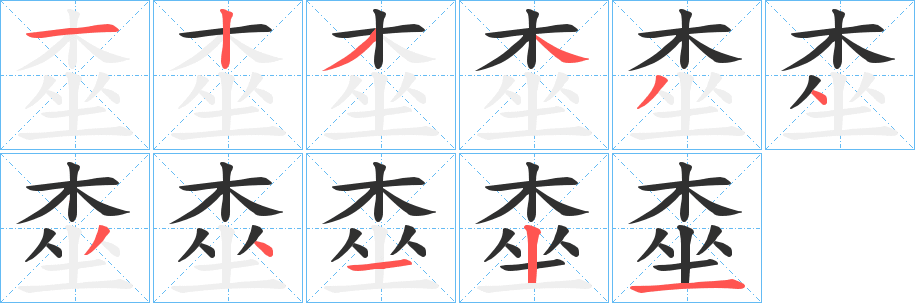《桽》的笔顺分步演示（一笔一画写字）