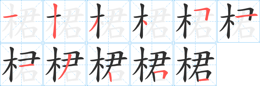 《桾》的笔顺分步演示（一笔一画写字）
