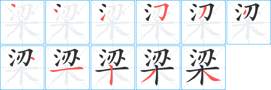《梁》的笔顺分步演示（一笔一画写字）