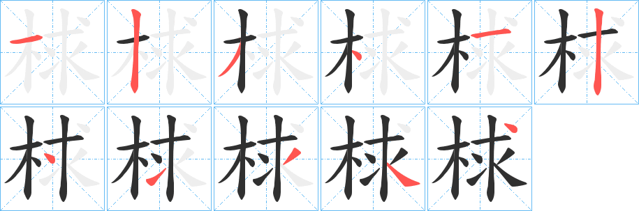 《梂》的笔顺分步演示（一笔一画写字）