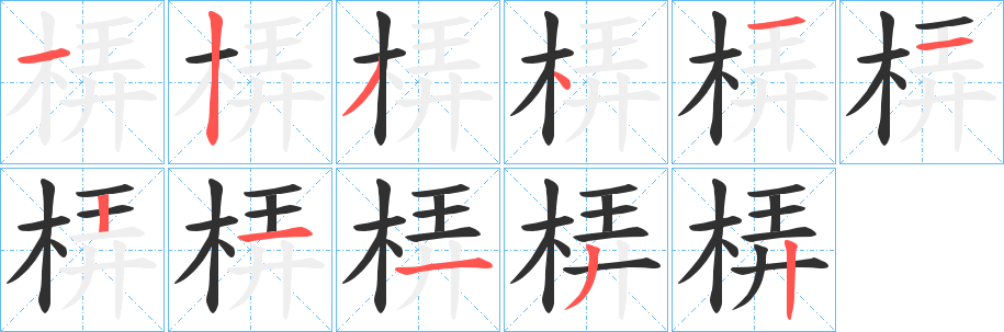 《梇》的笔顺分步演示（一笔一画写字）