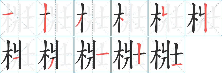 《梉》的笔顺分步演示（一笔一画写字）