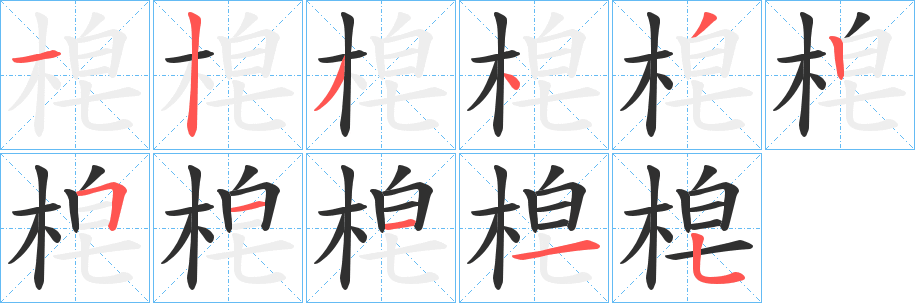 《梍》的笔顺分步演示（一笔一画写字）