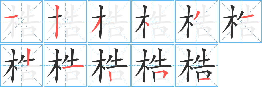 《梏》的笔顺分步演示（一笔一画写字）