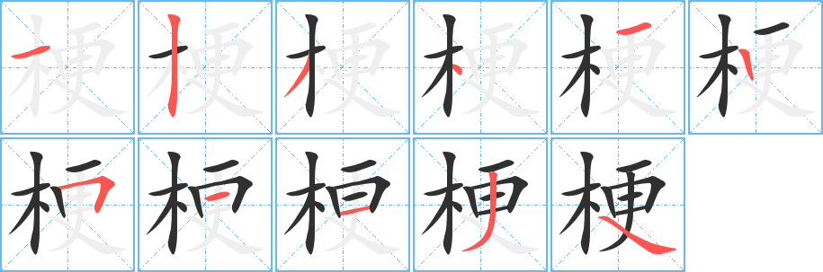 《梗》的笔顺分步演示（一笔一画写字）