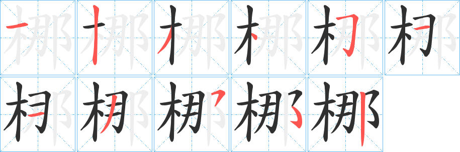 《梛》的笔顺分步演示（一笔一画写字）