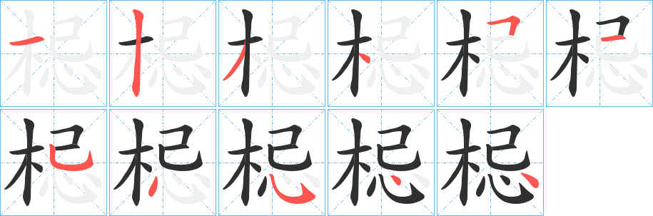 《梞》的笔顺分步演示（一笔一画写字）