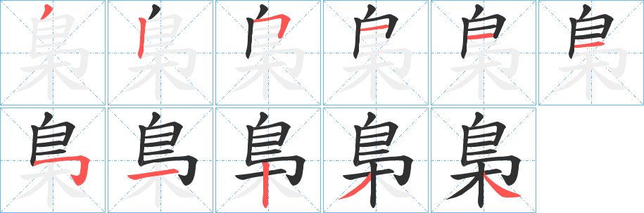 《梟》的笔顺分步演示（一笔一画写字）