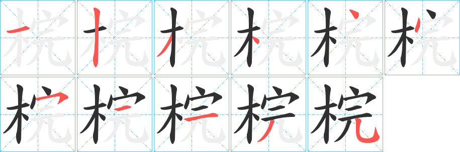 《梡》的笔顺分步演示（一笔一画写字）