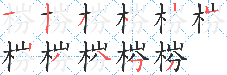 《梤》的笔顺分步演示（一笔一画写字）