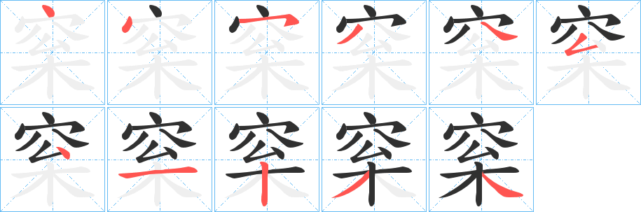 《梥》的笔顺分步演示（一笔一画写字）