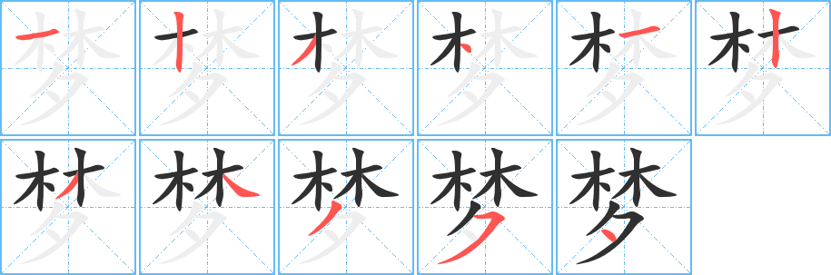 《梦》的笔顺分步演示（一笔一画写字）