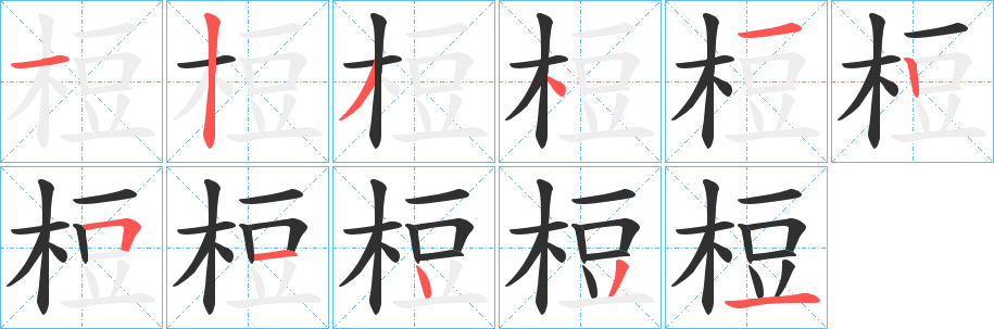 《梪》的笔顺分步演示（一笔一画写字）
